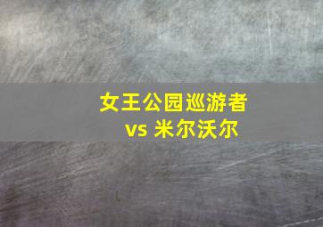 女王公园巡游者 vs 米尔沃尔